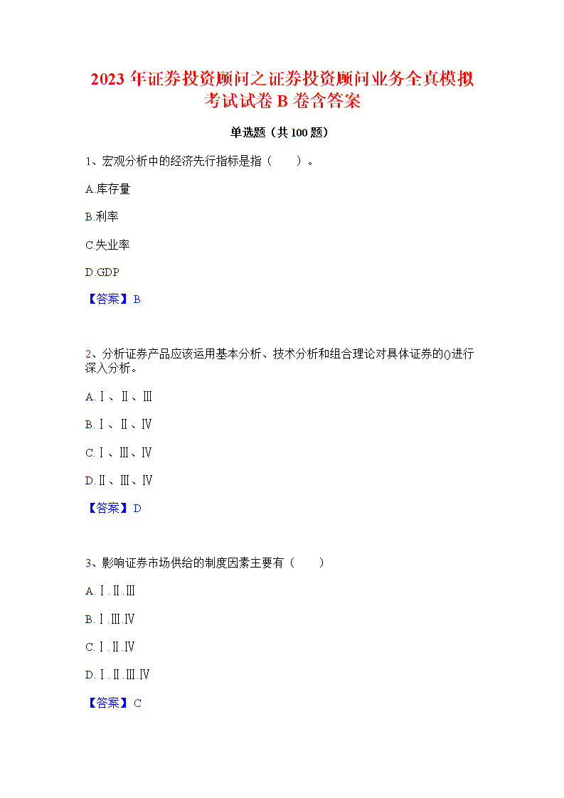 2023年证券投资顾问之证券投资顾问业务全真模拟考试试卷B卷含答案