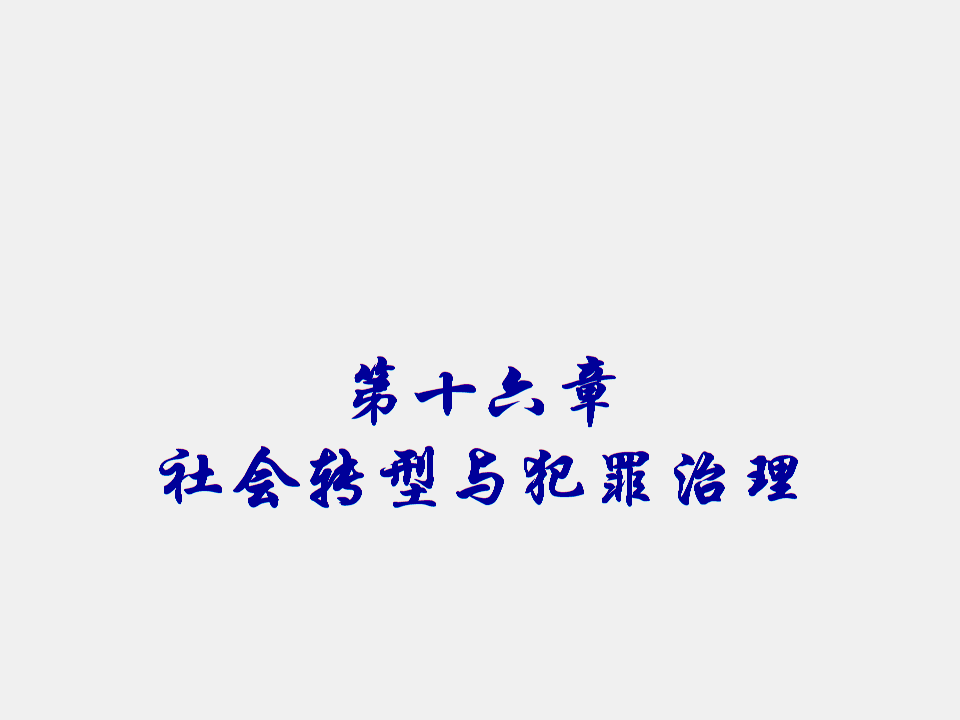 《法社会学教程（第二版）》课件第二版第十六章