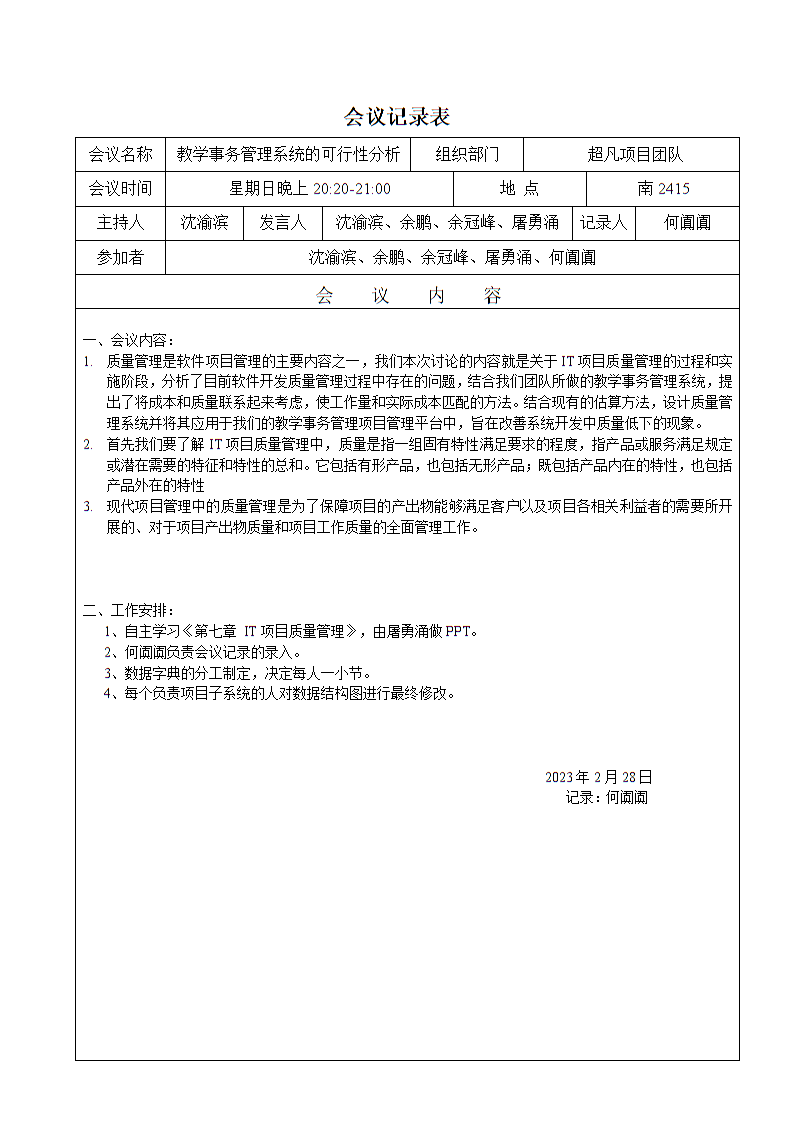 经典通用会议记录表格，会议记录表格模板word